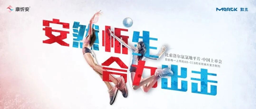 正在直播！比索洛尔氨氯地平片——我国目前唯一上市的BB+CCB长效单片复方制剂终于来了！