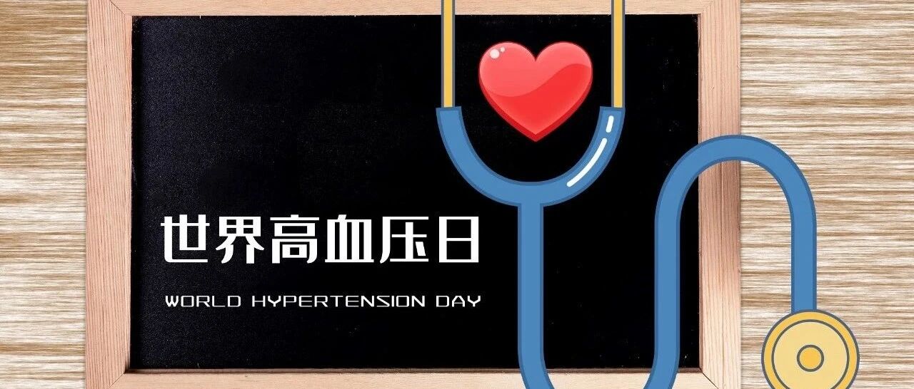 高血压不吃药，害的不只是你自己｜世界高血压日