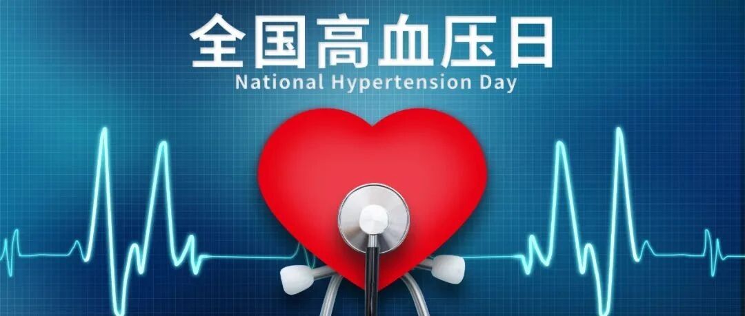 如何管好自己的血压？临床指南简洁实用版｜10.8全国高血压日