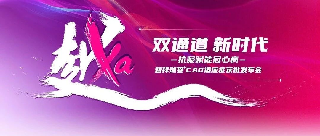 抗凝赋能冠心病——拜瑞妥®（利伐沙班片）慢性冠状动脉疾病（CAD）适应症在中国获批