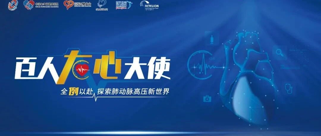 肺动脉高压领域开启右心时代“心”征程