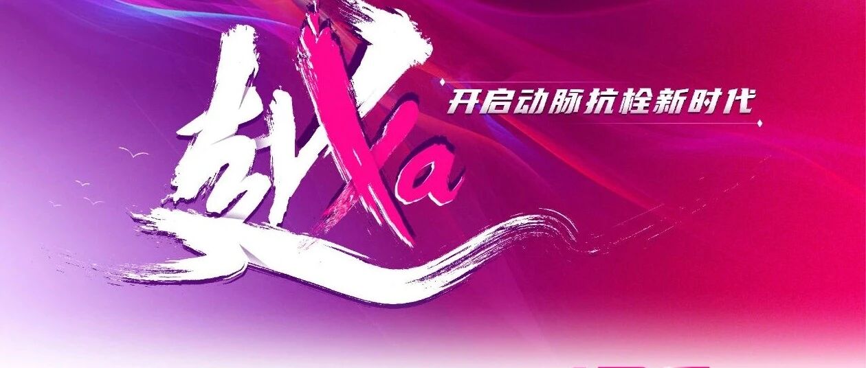 双通道，新时代——利伐沙班抗栓又下一城