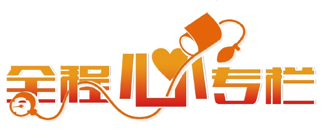 高血压：从数值达标、综合评估到全程管理新时代｜全程心专栏