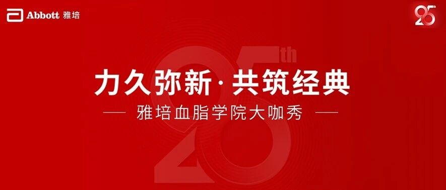 【邀您观看】力久弥新，共筑经典——雅培血脂学院大咖秀
