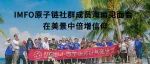 IMFO原子链社群成员海南见面会  在美景中倍增信仰