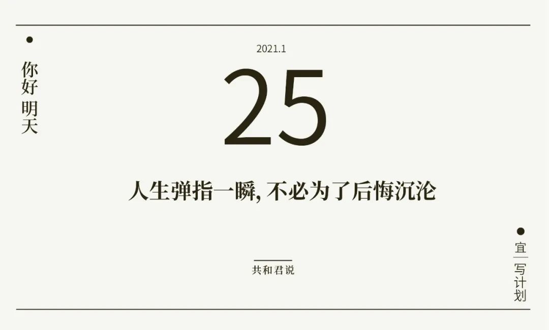 你好 1月25日 从来就没有所谓的弯路 你跑的每一步都算数 陈列共和 微信公众号文章