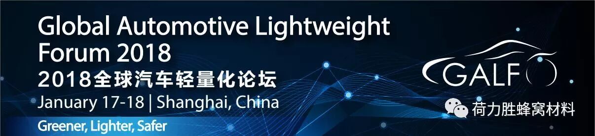 荷力胜王文明博士将出席“2018全球汽车轻量化论坛”并作《荷力胜蜂窝材料助力汽车轻量化趋势与挑战》主题报告