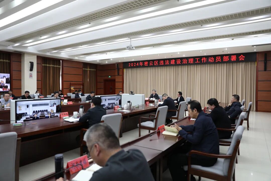 2024年密云区违法建设治理工作动员部署会召开