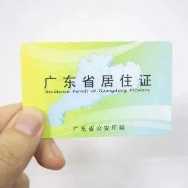 申领广东省电子居住证指南来了，快收藏