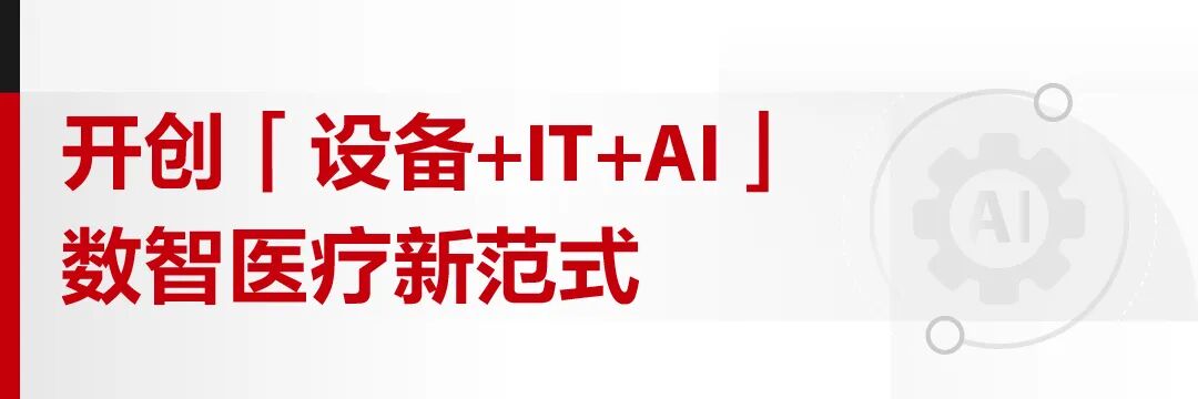china hospeq怎么读【会员动态】China-Hospeq 2025 ｜ 迈瑞以数智之力，赋能医疗新质生产力_https://www.jmylbn.com_新闻资讯_第4张