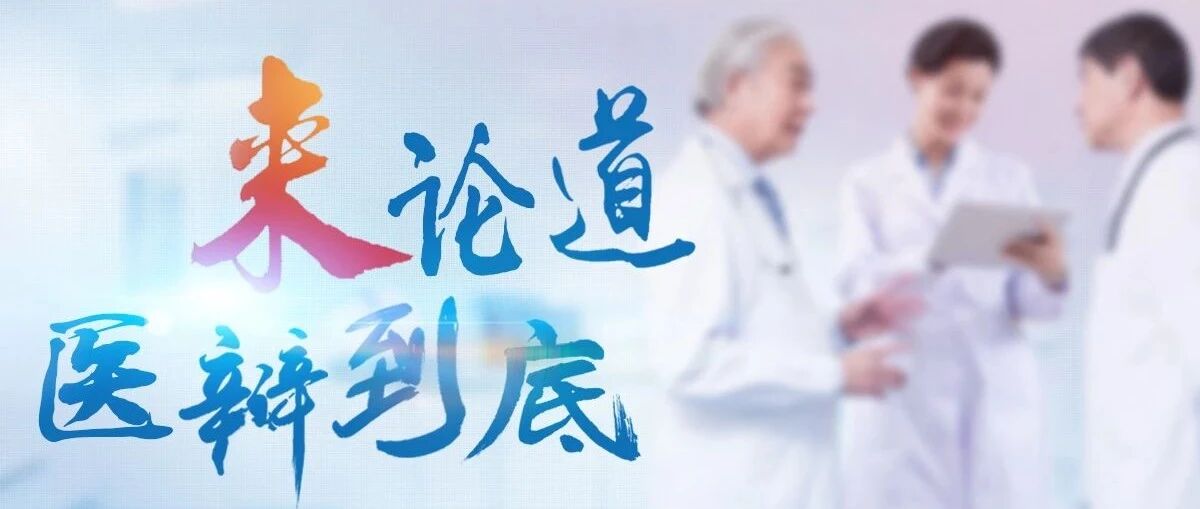 集中采购与精神科个体化用药，两手都要硬 | 来论道 · 医辩到底第 1 期