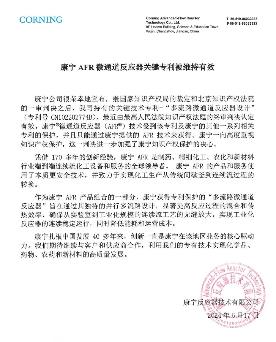 最高人民法院知識產權法庭判*認定康寧AFR微通道反應器關鍵專*有效
