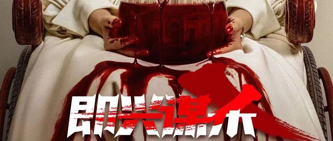 李庚希邓家佳刘奕铁黄晓明陷致命杀局!《即兴谋杀》 悬疑犯罪电影