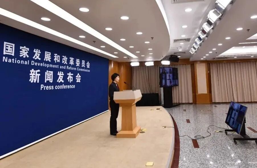 国家发展和改革委员会新闻发布会