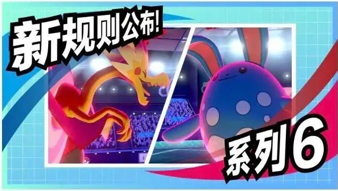 宝可梦剑盾图鉴-禁掉使用率前十的宝可梦？宝可梦剑盾系列赛6规则强势袭来！