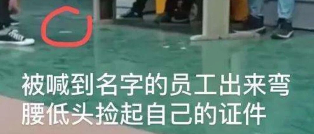 将员工证扔地上让人捡的公司，发了道歉信后，3000员工走了2900个