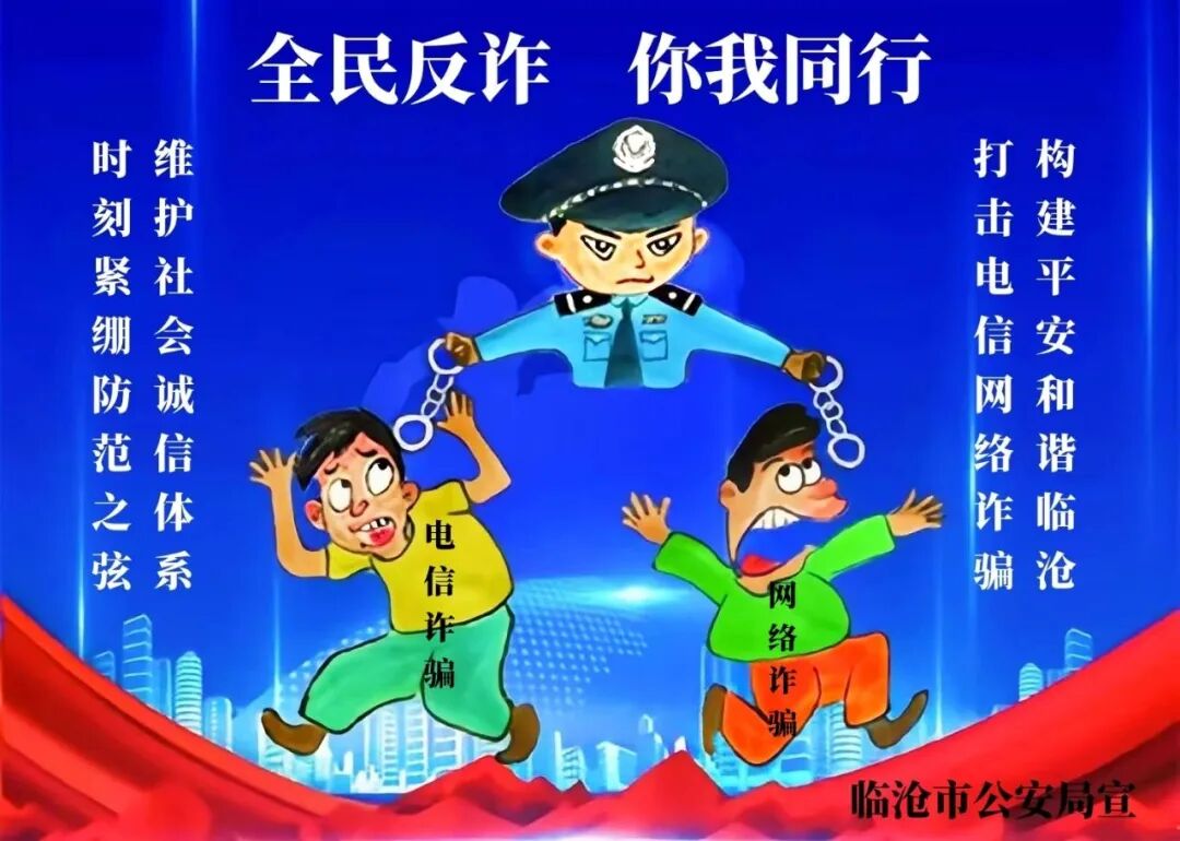 民警原创漫画全民反诈你我同行