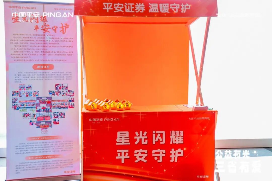 平安证券:践行"有温度的金融",传递有爱的价值观