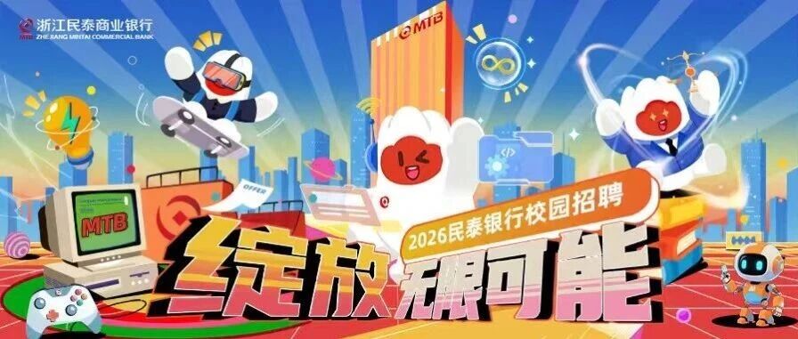 浙江民泰商业银行（MTB）2026实习