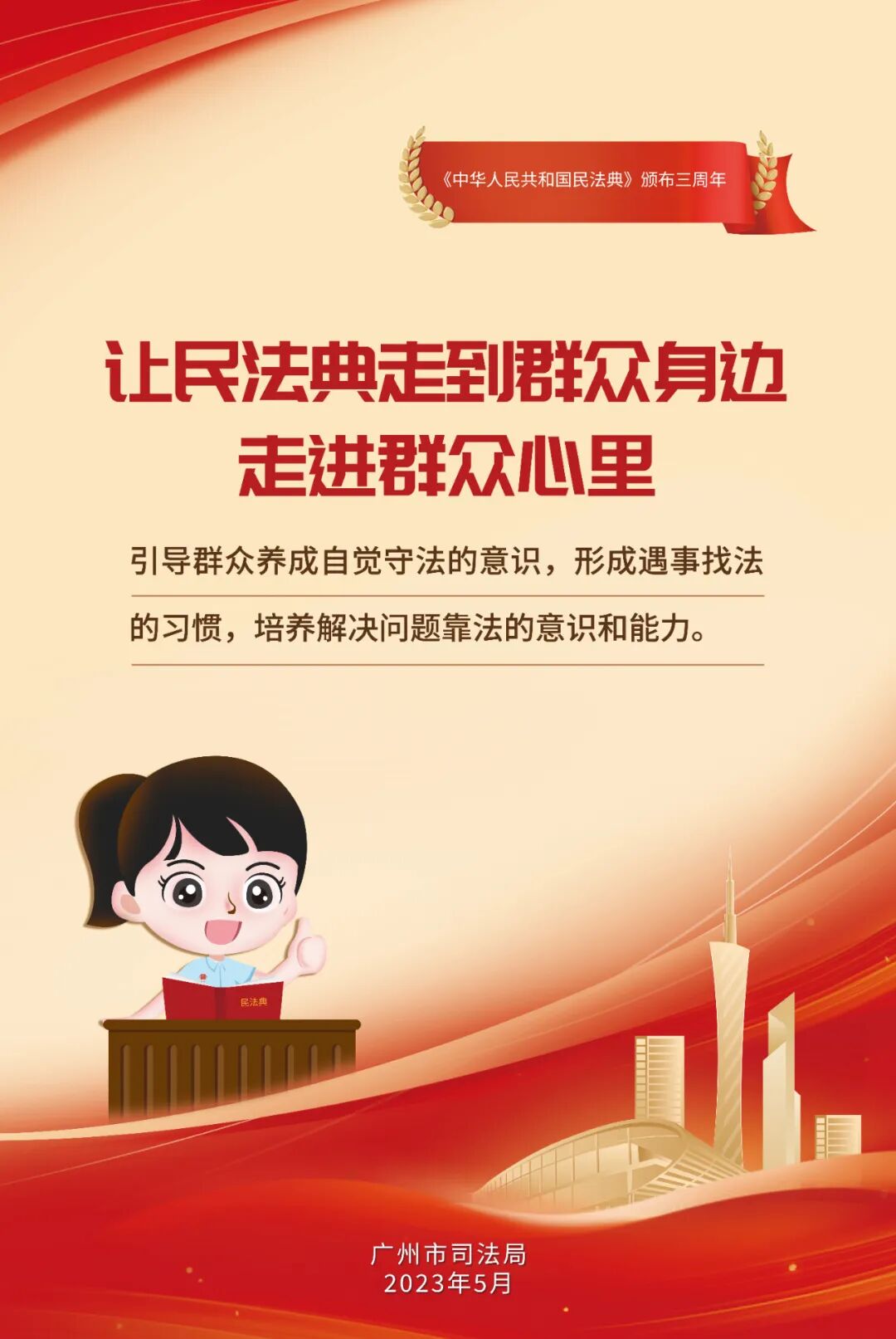 广州市2023年民法典宣传月海报新鲜出炉欢迎下载使用