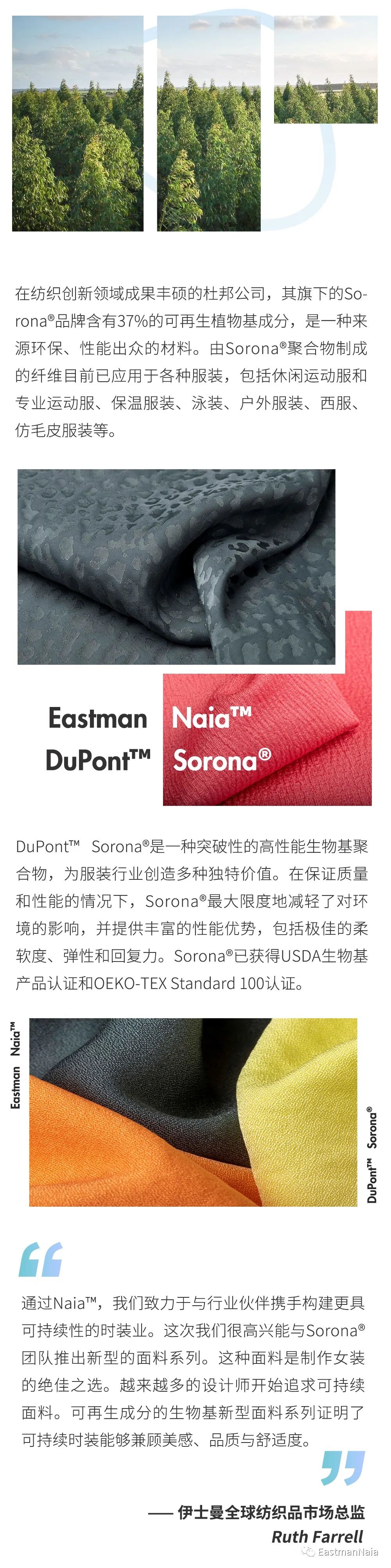 最頭條 |伊士曼Naia™ 與 杜邦™ Sorona® 攜手推出新型可持續面料系列 時尚 第3張