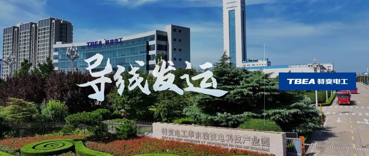 烟威1000千伏特高压工程的首批450吨导线发运