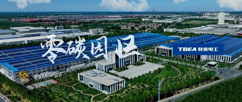 特变电工京津冀产业园获评三星级零碳园区