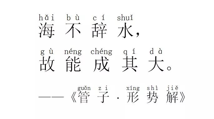 海不辞水 故能成其大 汉字天下 微信公众号文章阅读 Wemp