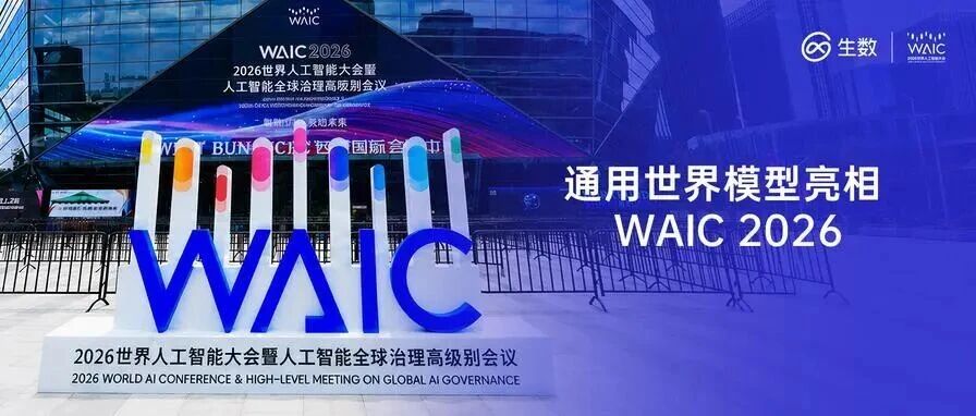 WAIC 2026 圆满落幕 | 生数科技全景呈现通用世界模型最新进展：从数字世界生成到物理世界行动