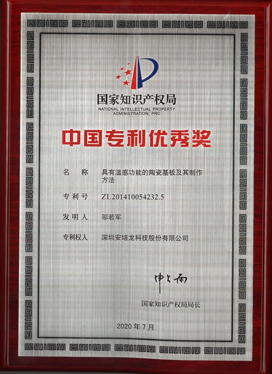 安培龙喜获第二十一届中国专利奖优秀奖