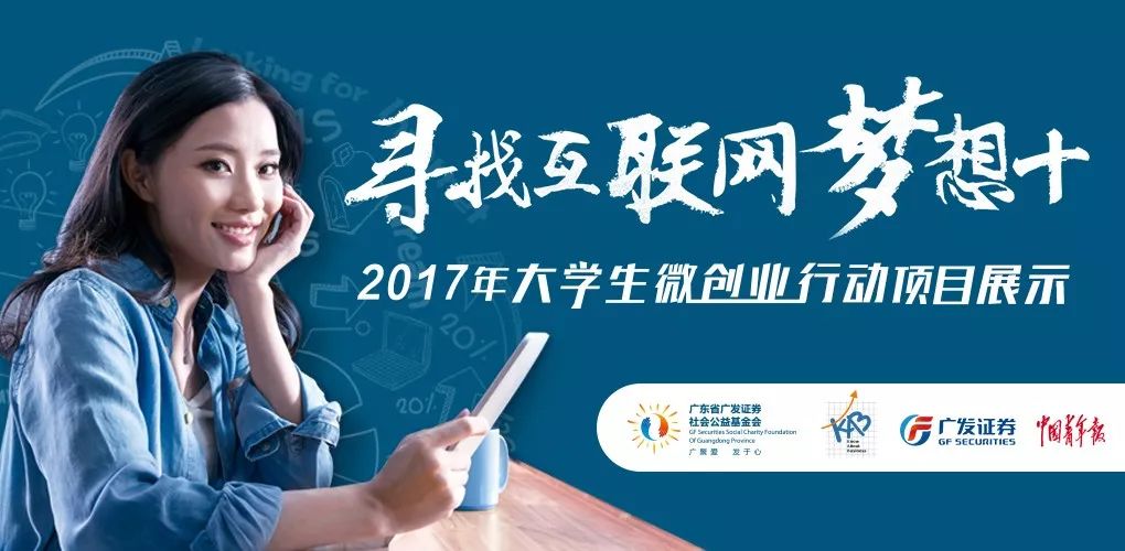 大学生创业项目展示 专题 | 2017年大学生微创业行动项目展示