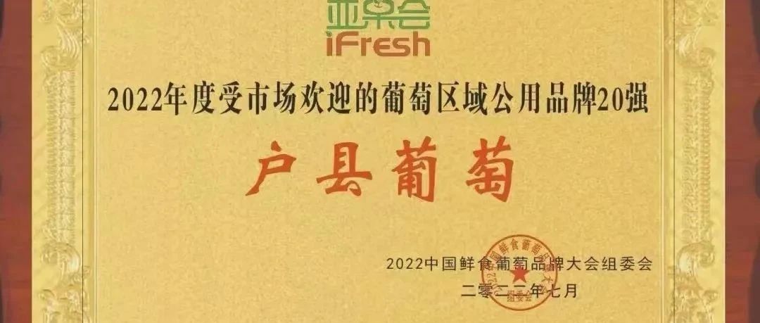​“户县葡萄”荣获2022年度最受欢迎的葡萄区域公用品牌20强