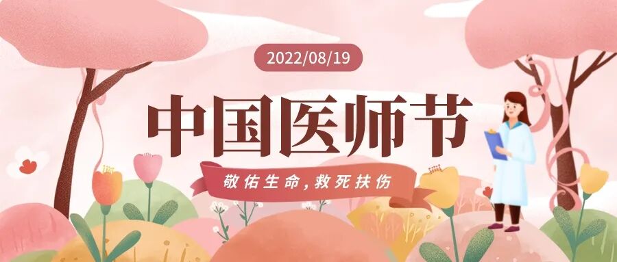 中國醫(yī)師節(jié)節(jié)日宣傳手繪風(fēng)公眾號(hào)首圖__2022-08-18 15_53_33.jpeg