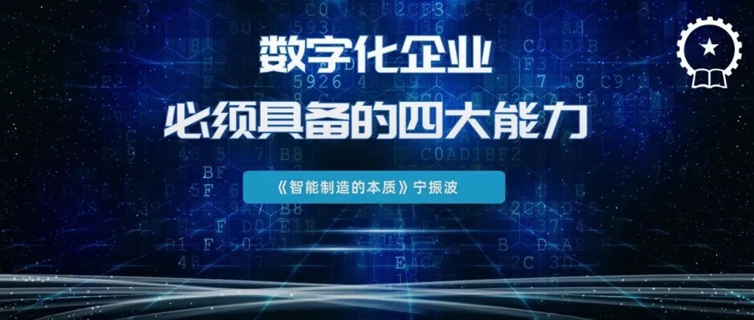 宁振波：数字化企业必须具备的四大能力