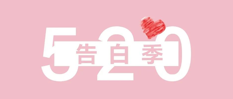 520！我爱你！