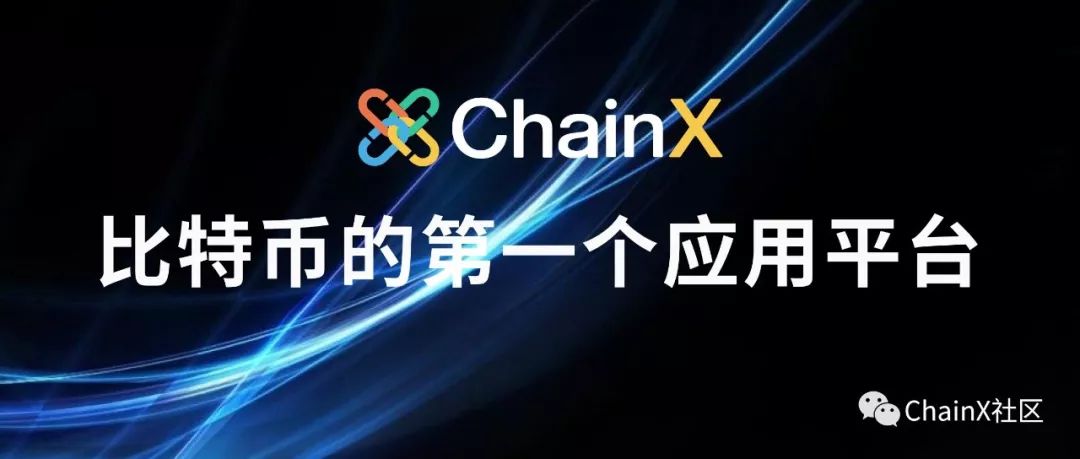 ChainX将推出首个比特币应用平台，放大比特币价值