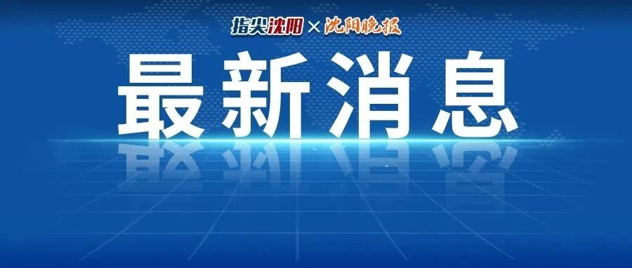 辽宁最新疫情通报！多地宣布，暂停跨省旅游活动