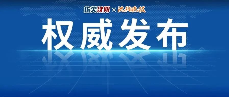 最新疫情通报！沈阳新增6例确诊病例为一家人！