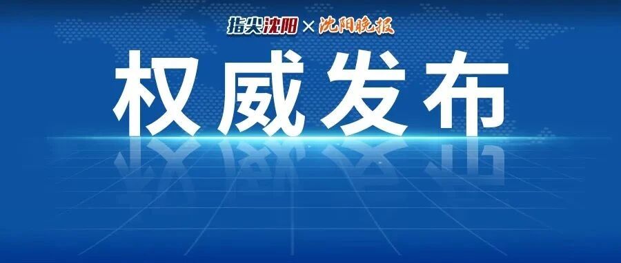 辽宁本土确诊+9，葫芦岛疫情最新研判！国家已启动序贯加强免疫！