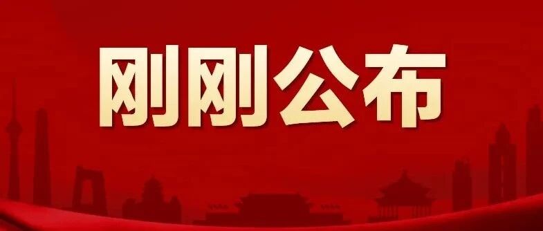 刚刚！辽宁明确了！全体沈阳人恭喜啦！