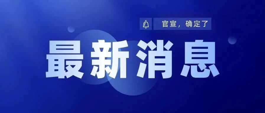 定了！刚刚正式通知！沈阳家长、教师们恭喜了！