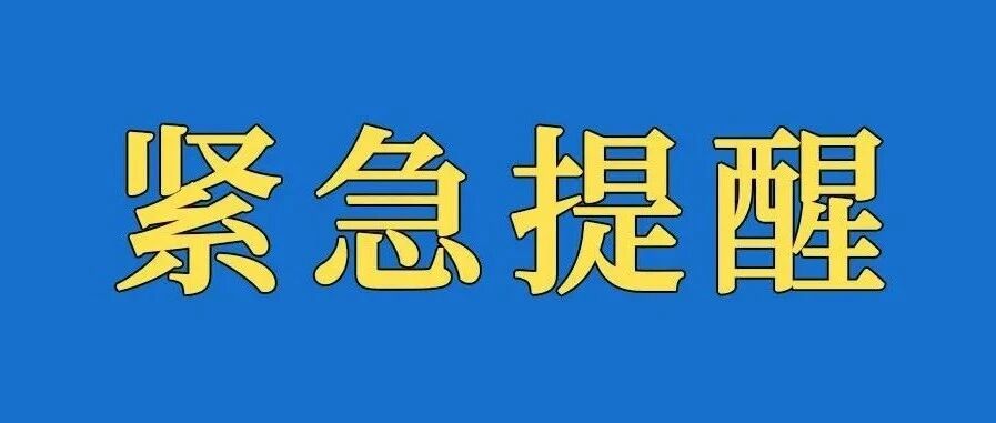 最新！沈阳疾控发布紧急提醒！