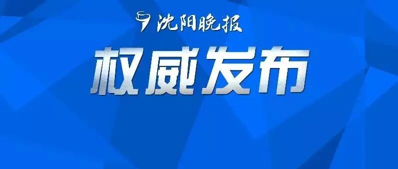 重磅！沈阳再增3所名校分校！