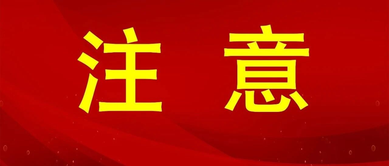 注意！沈阳交警发布重要提示！
