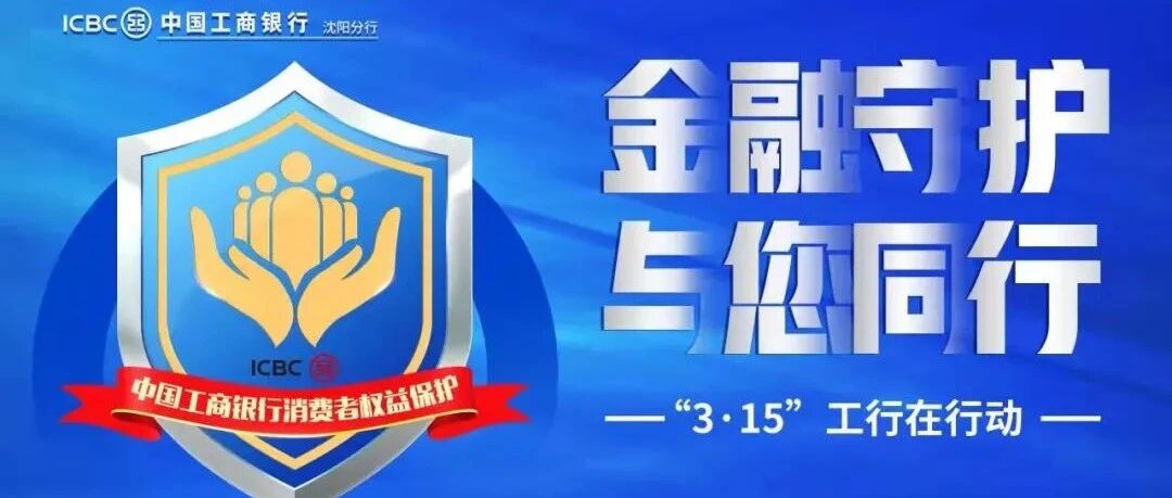“金融守护 与您同行”——“3·15”工行在行动！消费者权益保护宣传周云启动