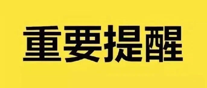 重要提醒：下周上班时间有变化！
