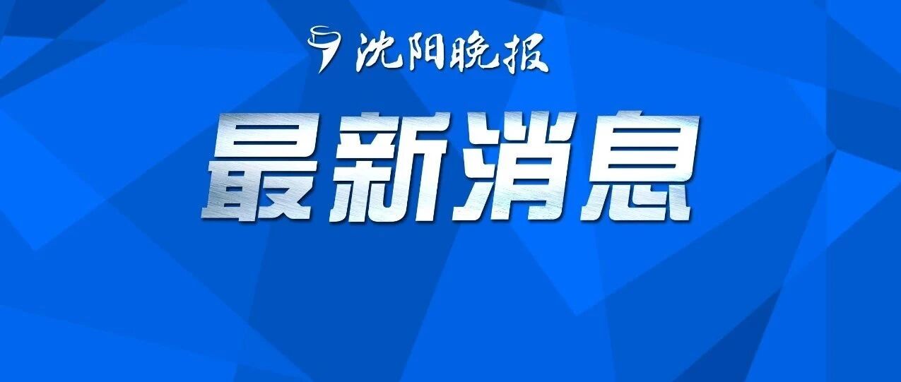 最新消息！沈阳公交、地铁……这7天可以免费坐！只要你是……