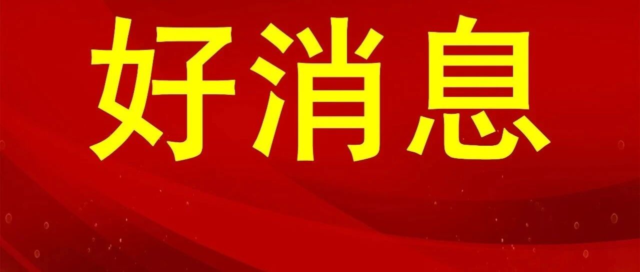 恭喜了！今天沈阳全体家长要彻底沸腾了！这波惊喜来得太突然！