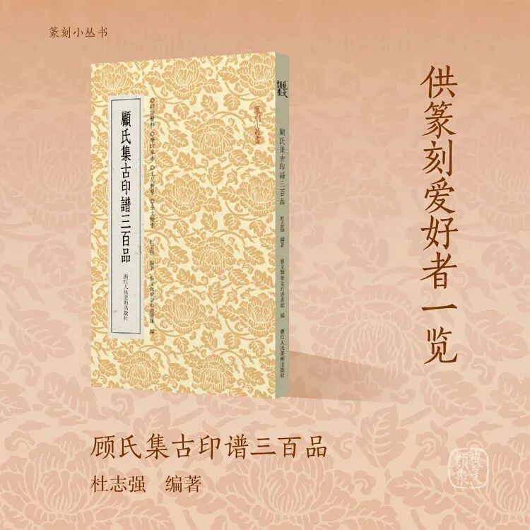 顾氏集古印谱三百品，精中选精、技术精湛