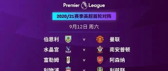 官宣赛程！揭幕战：英超冠军vs英冠冠军，"红军第3签"欧冠决赛后下树